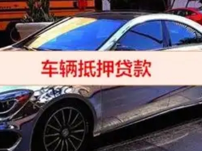五华汽车抵押借款的额度如何确定？